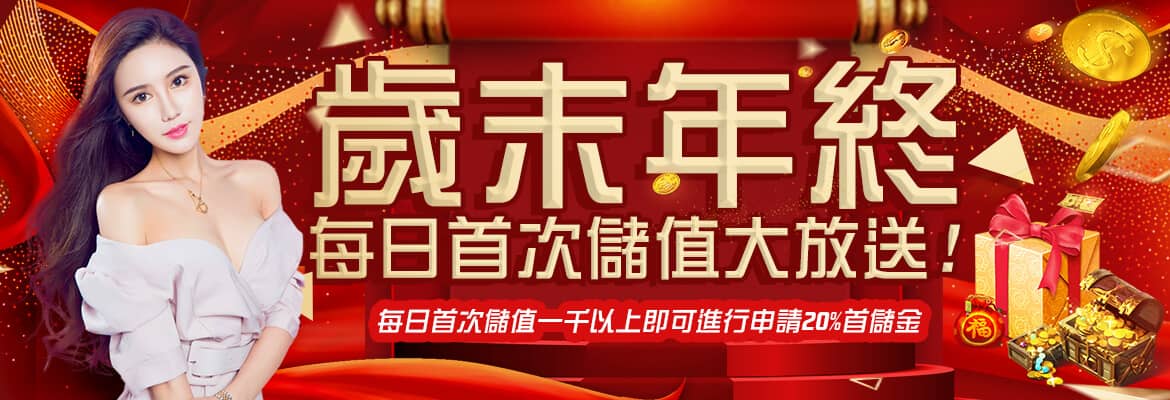 豪賭Online-歲末年終每日首次儲值大放送!
