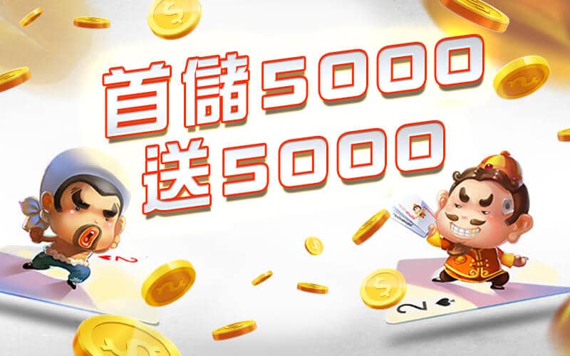豪賭Online-首儲5000送5000