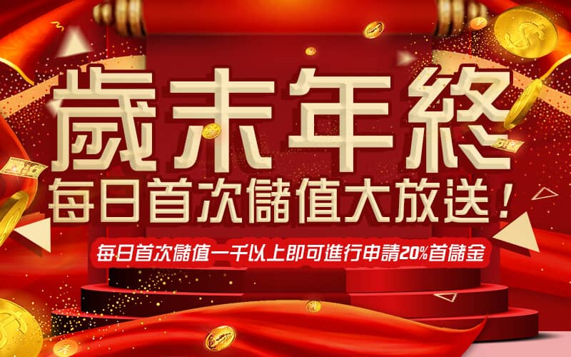 豪賭Online-歲末年終每日首次儲值大放送!