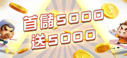 豪賭Online-首儲5000送5000