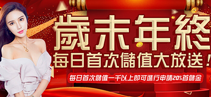 豪賭Online-歲末年終每日首次儲值大放送!